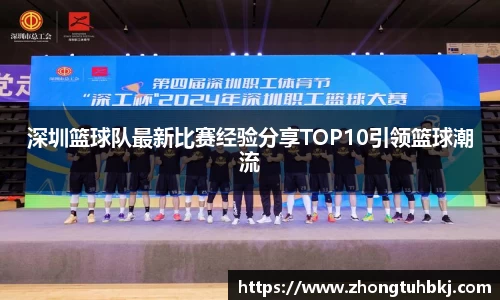 深圳篮球队最新比赛经验分享TOP10引领篮球潮流