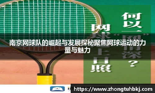 南京网球队的崛起与发展探秘聚焦网球运动的力量与魅力
