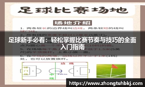 足球新手必看：轻松掌握比赛节奏与技巧的全面入门指南