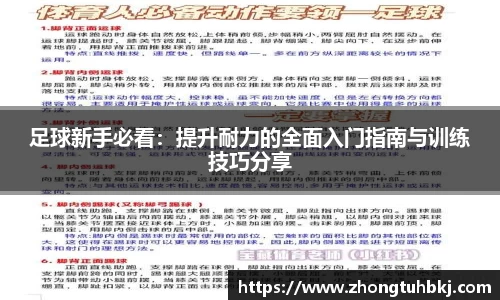 足球新手必看：提升耐力的全面入门指南与训练技巧分享