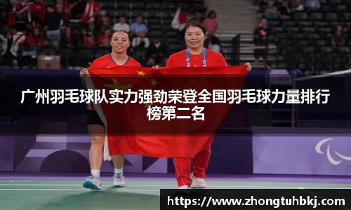 广州羽毛球队实力强劲荣登全国羽毛球力量排行榜第二名