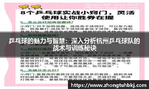 乒乓球的魅力与智慧：深入分析杭州乒乓球队的战术与训练秘诀