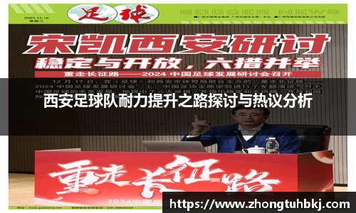 西安足球队耐力提升之路探讨与热议分析