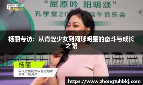 杨丽专访：从青涩少女到网球明星的奋斗与成长之路