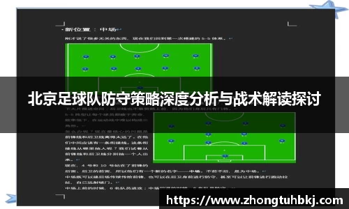 北京足球队防守策略深度分析与战术解读探讨