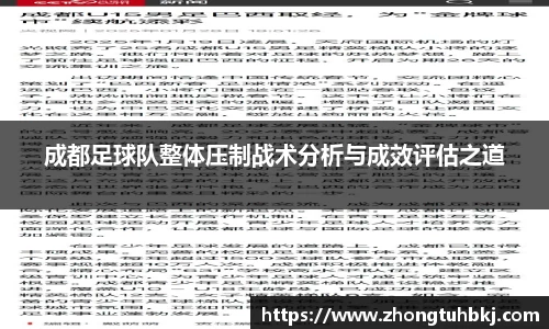成都足球队整体压制战术分析与成效评估之道