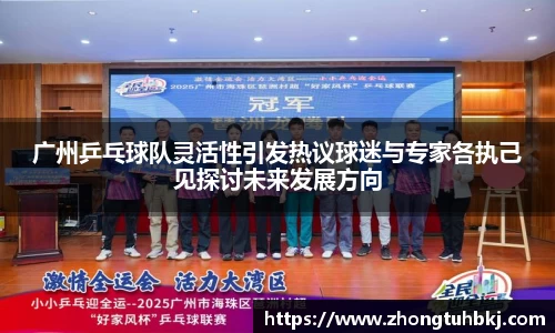 广州乒乓球队灵活性引发热议球迷与专家各执己见探讨未来发展方向