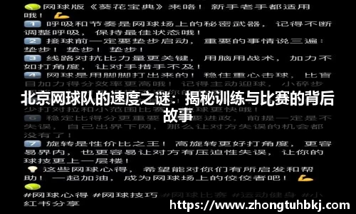 北京网球队的速度之谜：揭秘训练与比赛的背后故事