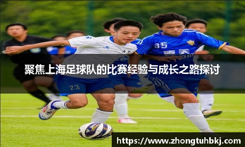聚焦上海足球队的比赛经验与成长之路探讨