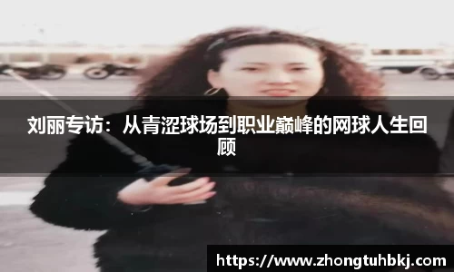 刘丽专访：从青涩球场到职业巅峰的网球人生回顾