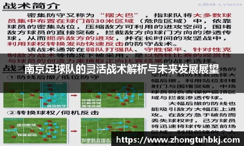 南京足球队的灵活战术解析与未来发展展望