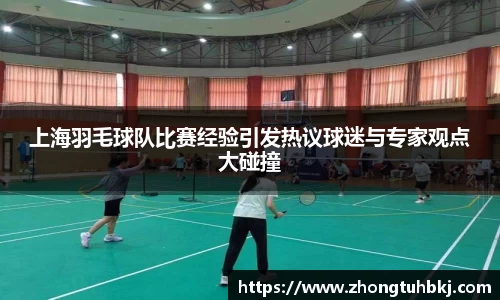 上海羽毛球队比赛经验引发热议球迷与专家观点大碰撞