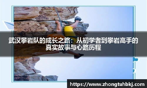 武汉攀岩队的成长之路：从初学者到攀岩高手的真实故事与心路历程