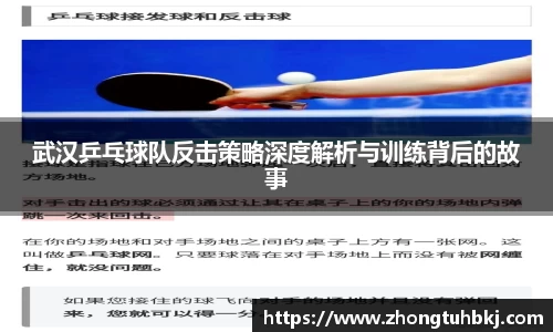 武汉乒乓球队反击策略深度解析与训练背后的故事