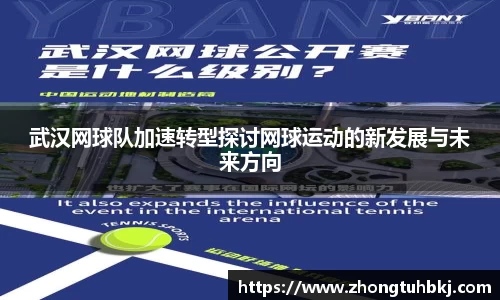武汉网球队加速转型探讨网球运动的新发展与未来方向