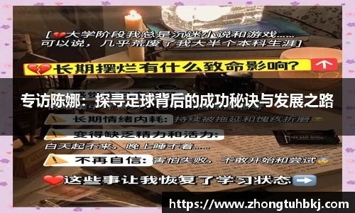 专访陈娜：探寻足球背后的成功秘诀与发展之路