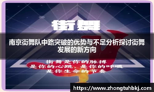 南京街舞队中路突破的优势与不足分析探讨街舞发展的新方向