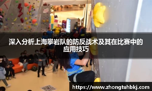 深入分析上海攀岩队的防反战术及其在比赛中的应用技巧