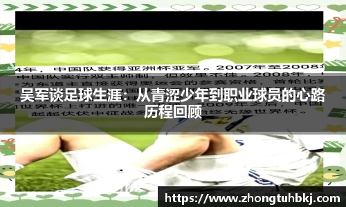 吴军谈足球生涯：从青涩少年到职业球员的心路历程回顾