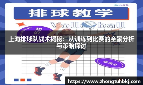 上海排球队战术揭秘：从训练到比赛的全景分析与策略探讨