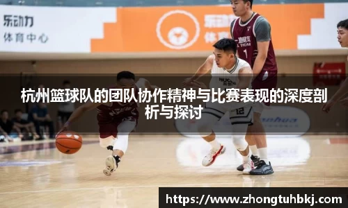 杭州篮球队的团队协作精神与比赛表现的深度剖析与探讨