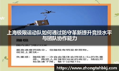 上海极限运动队如何通过防守革新提升竞技水平与团队协作能力