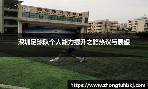 深圳足球队个人能力提升之路热议与展望