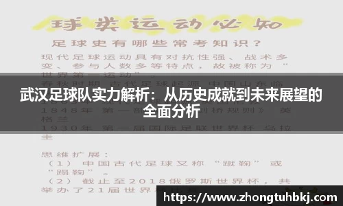 武汉足球队实力解析：从历史成就到未来展望的全面分析