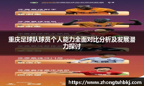 重庆足球队球员个人能力全面对比分析及发展潜力探讨