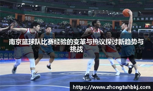 南京篮球队比赛经验的变革与热议探讨新趋势与挑战