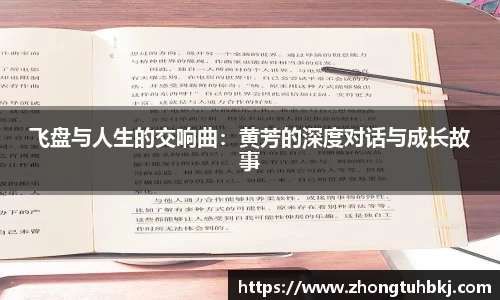 飞盘与人生的交响曲：黄芳的深度对话与成长故事