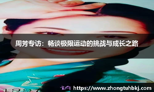 周芳专访：畅谈极限运动的挑战与成长之路