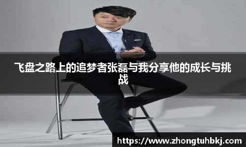 飞盘之路上的追梦者张磊与我分享他的成长与挑战
