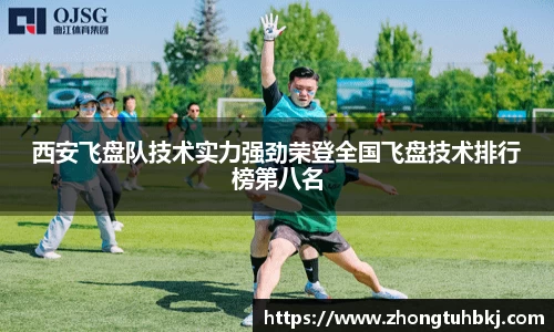 西安飞盘队技术实力强劲荣登全国飞盘技术排行榜第八名