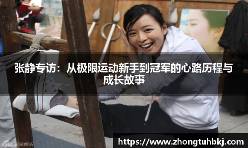 张静专访：从极限运动新手到冠军的心路历程与成长故事