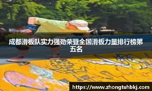 成都滑板队实力强劲荣登全国滑板力量排行榜第五名