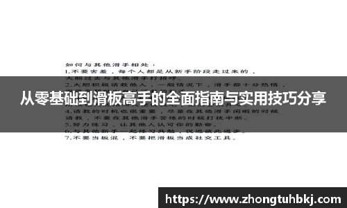 从零基础到滑板高手的全面指南与实用技巧分享
