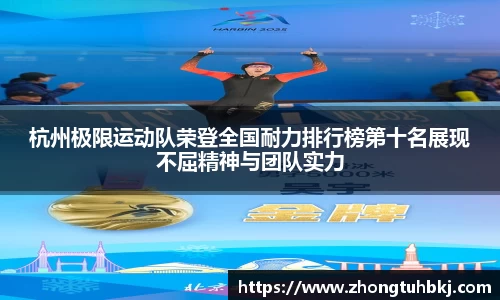 杭州极限运动队荣登全国耐力排行榜第十名展现不屈精神与团队实力