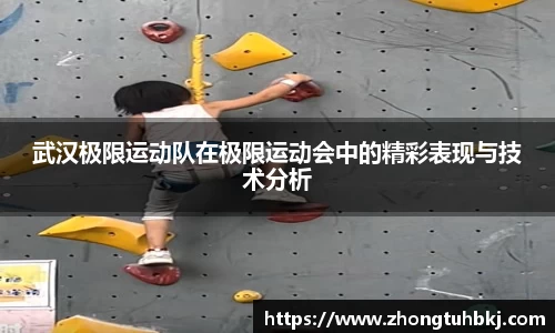 武汉极限运动队在极限运动会中的精彩表现与技术分析