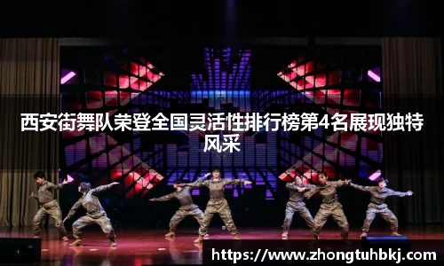 西安街舞队荣登全国灵活性排行榜第4名展现独特风采