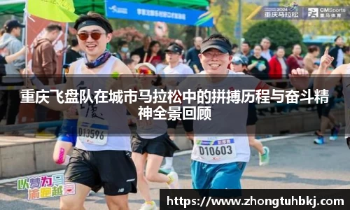 重庆飞盘队在城市马拉松中的拼搏历程与奋斗精神全景回顾