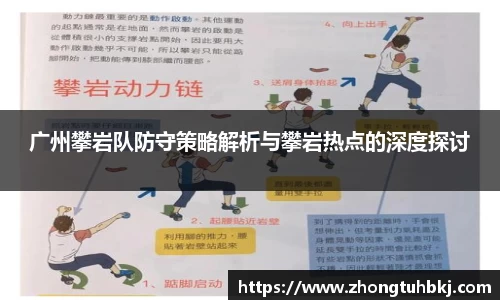 广州攀岩队防守策略解析与攀岩热点的深度探讨