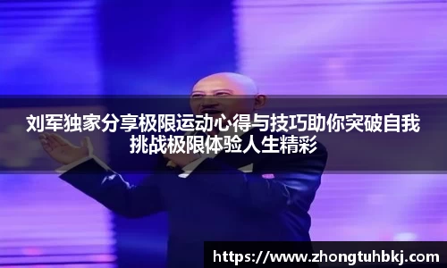 刘军独家分享极限运动心得与技巧助你突破自我挑战极限体验人生精彩