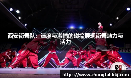 西安街舞队：速度与激情的碰撞展现街舞魅力与活力