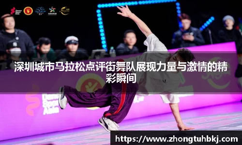 深圳城市马拉松点评街舞队展现力量与激情的精彩瞬间
