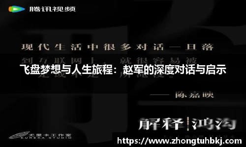 飞盘梦想与人生旅程：赵军的深度对话与启示