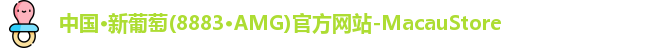 AMG新葡萄8883